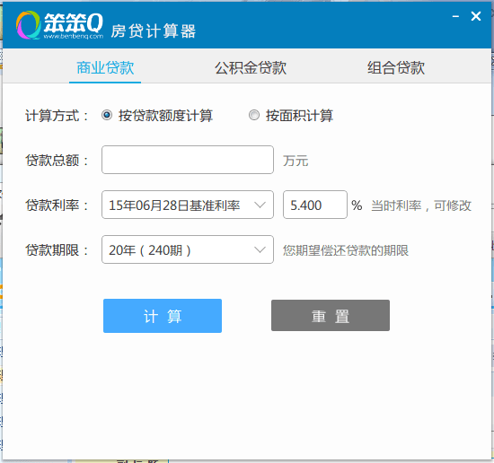笨笨Q房贷计算器 官方版