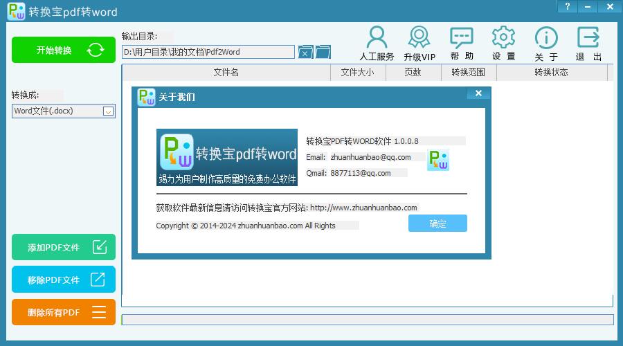 转换宝PDF转换Word 官方版
