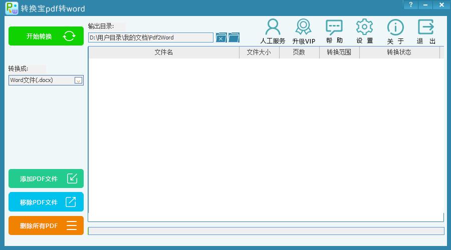 转换宝PDF转换Word 官方版