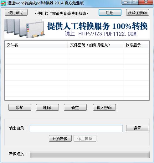迅速Word转换成PDF转换器 官方版