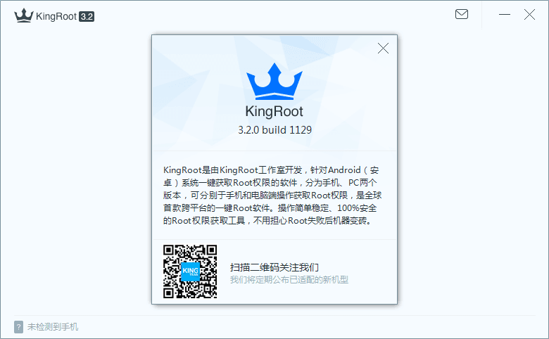 KingRoot 官方版