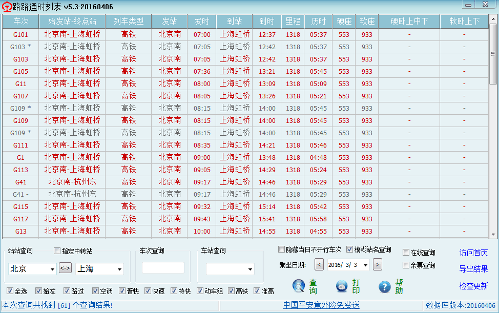 路路通列车时刻表 官方版