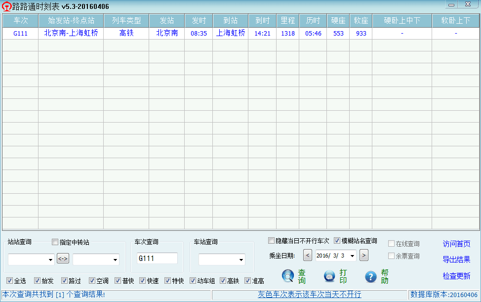 路路通列车时刻表 官方版