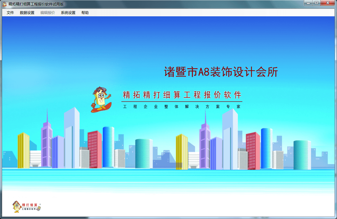 精拓精打细算工程报价软件 官方版