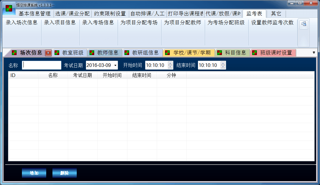 悟空排课软件 官方版