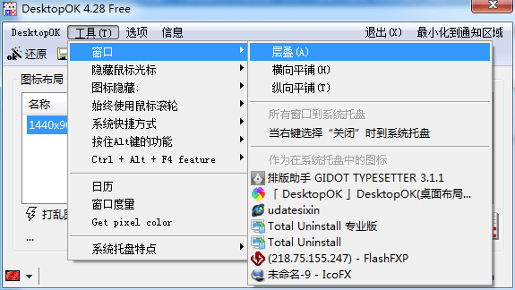 DesktopOK 官方版