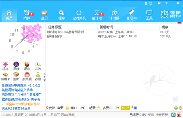 美捷闹钟 官方版