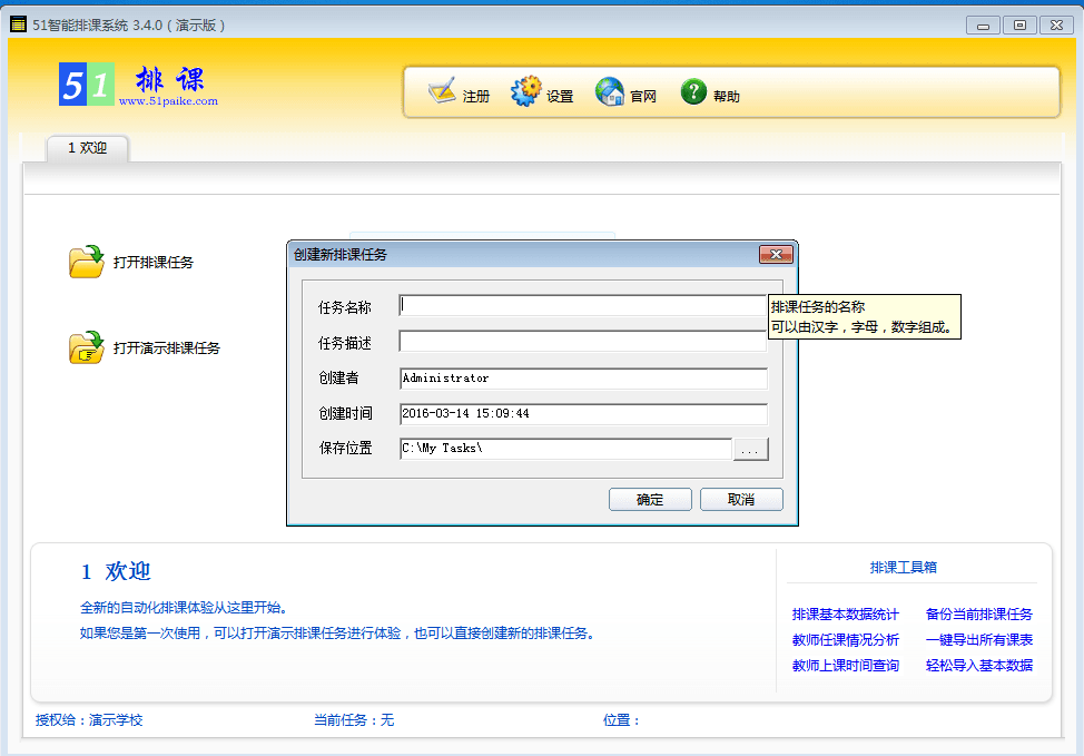 51智能排课系统 官方版