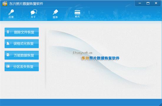 东兴照片恢复软件 官方版