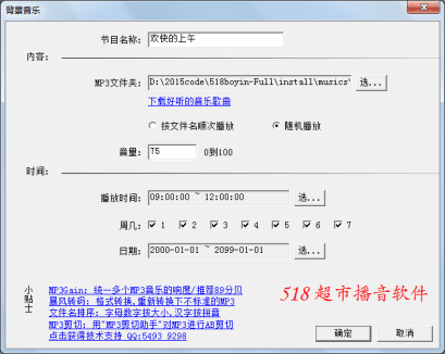 518超市播音软件 官方版