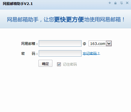 网易邮箱助手 官方版