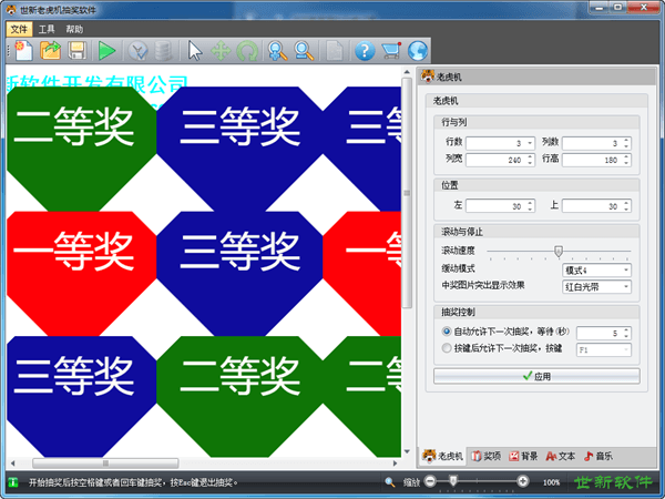 世新老虎机抽奖软件 试用版