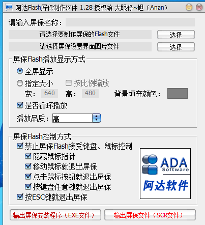 阿达Flash屏保制作软件 官方版