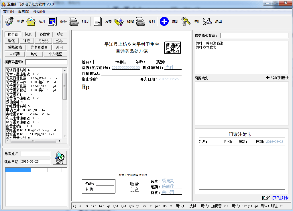 卫生所门诊电子处方软件 官方版