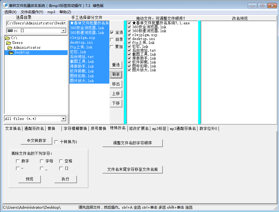 春林文件批量改名系统 官方版