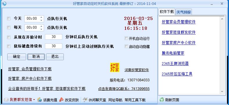 好管家自动定时关机软件 官方版