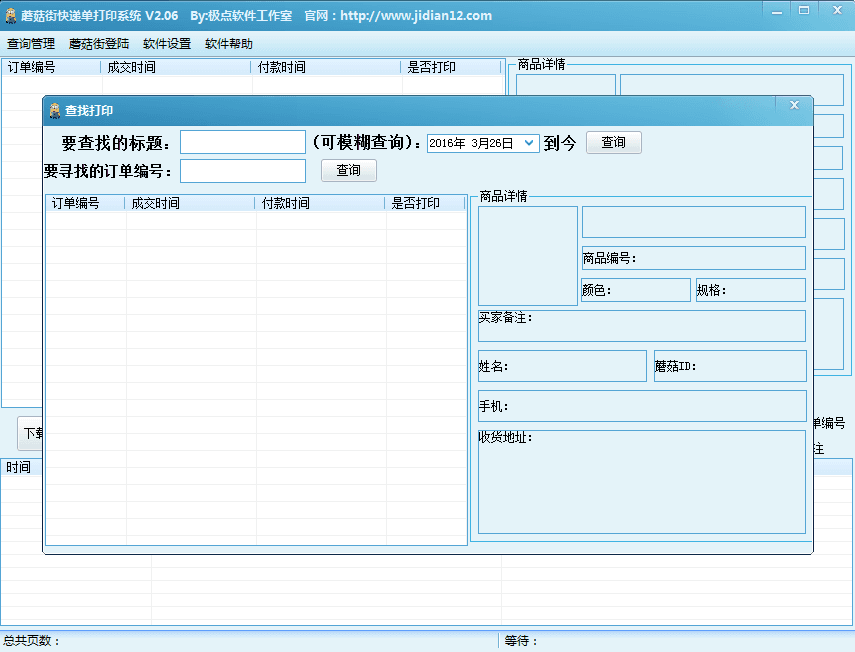 蘑菇街快递单打印 官方版