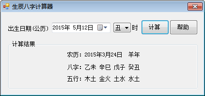 生辰八字计算器 官方版