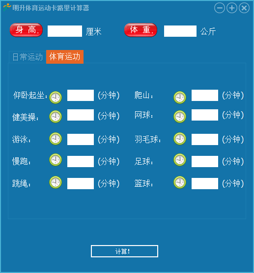 明升体育运动卡路里计算器 官方版