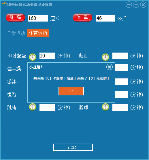 明升体育运动卡路里计算器 官方版
