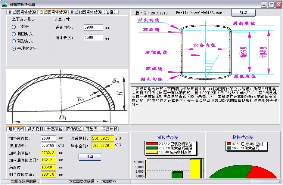 储罐容积计算软件 官方版