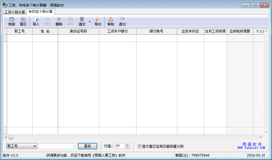 工资年终奖个税计算器 官方版