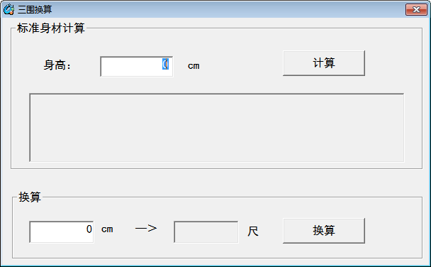 三围换算器 官方版