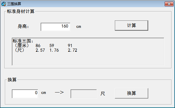 三围换算器 官方版