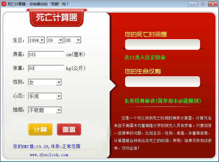 死亡计算器 官方版