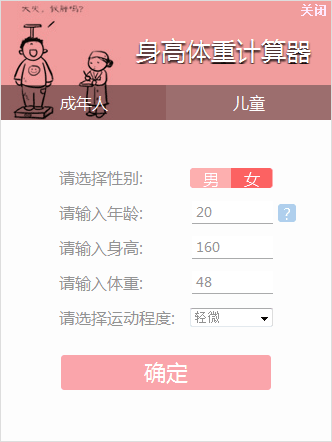 身高体重计算器 官方版