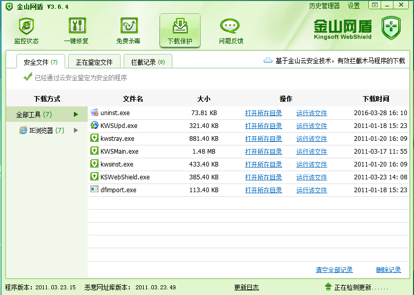 金山网盾 官方版