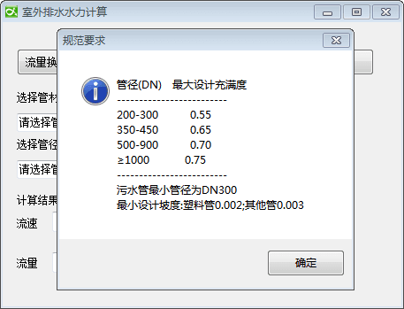 室外排水水力计算 官方版