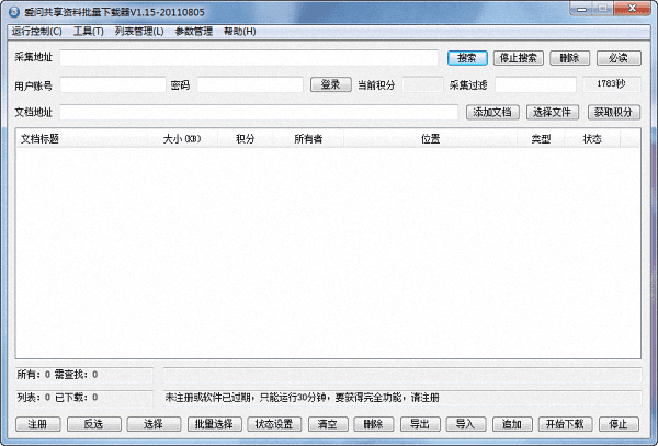 爱问文档批量下载工具 官方版