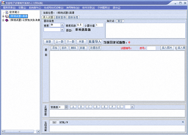 友益电子试卷制作系统 官方版