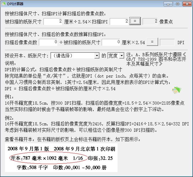 DPI计算器 官方版