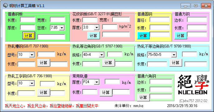 钢材计算工具箱 官方版