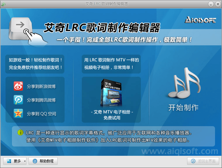 艾奇LRC歌词制作编辑器 官方版