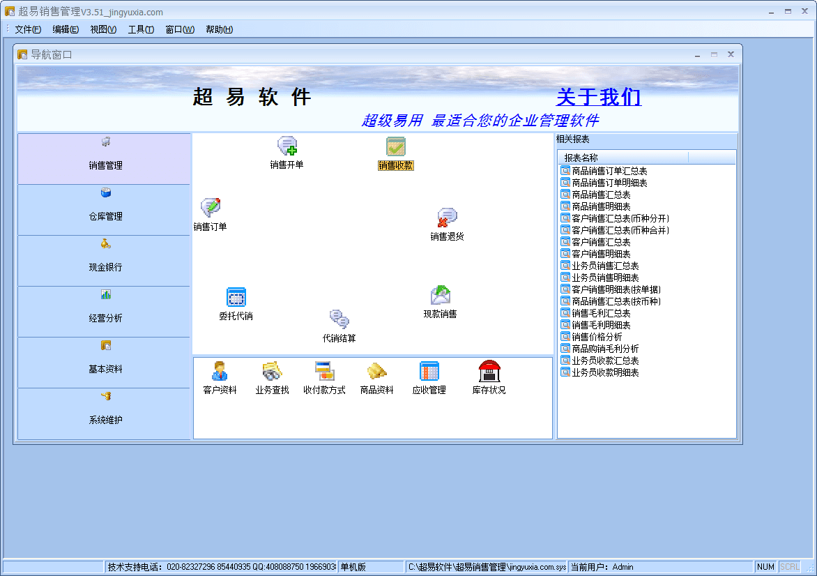 超易销售管理软件 官方版