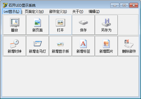 石开通用LED显示系统 官方版