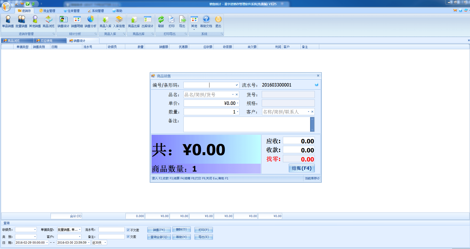 星宇进销存软件 免费版