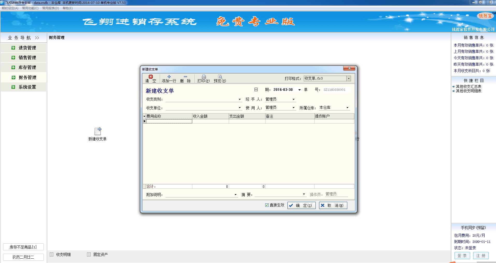 飞翔商铺进销存系统 官方版