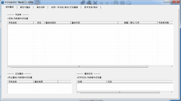 时方校园定时广播系统 官方版