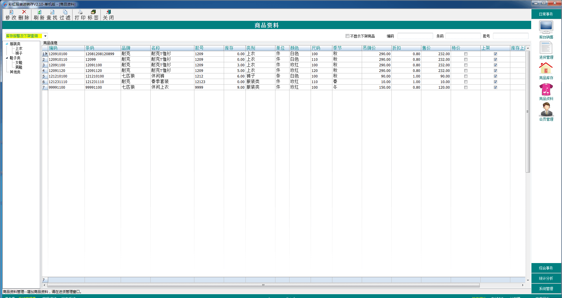 彩虹服装进销存 官方版