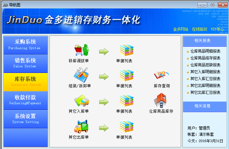 金多进销存财务一体化 共享版