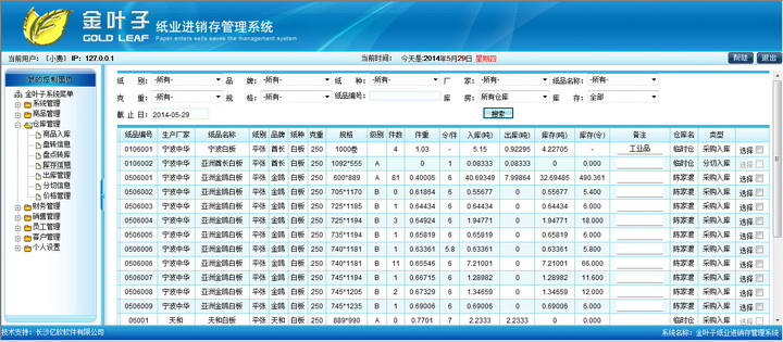 金叶子纸业进销存 官方版