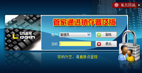 管家通进销存软件 官方版