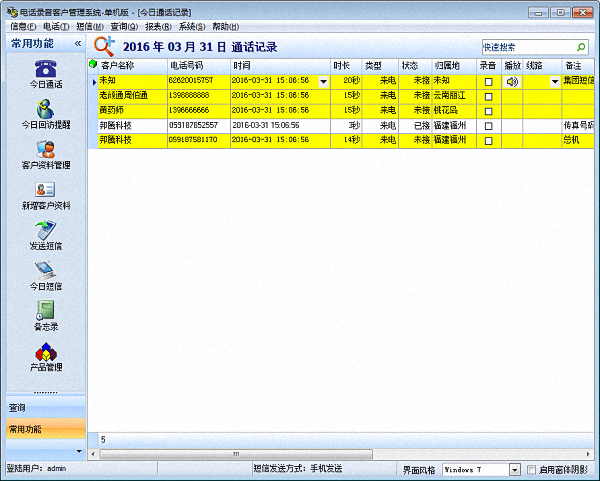 电话录音客户管理系统 单机版