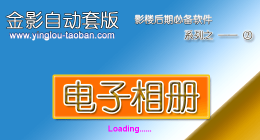 金影自动套版电子相册 官方版