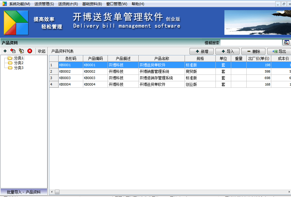 开博销售送货管理软件 官方版