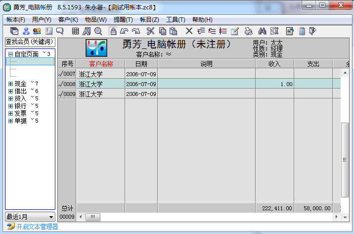 勇芳电脑帐册 官方版